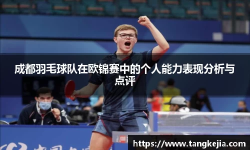 成都羽毛球队在欧锦赛中的个人能力表现分析与点评