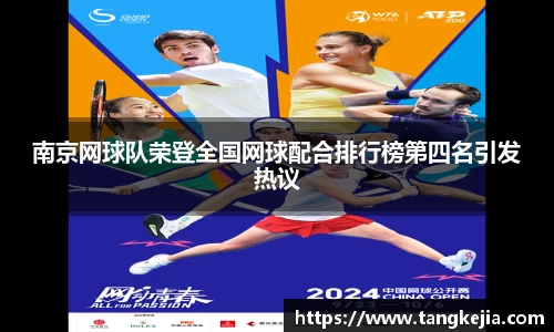 南京网球队荣登全国网球配合排行榜第四名引发热议