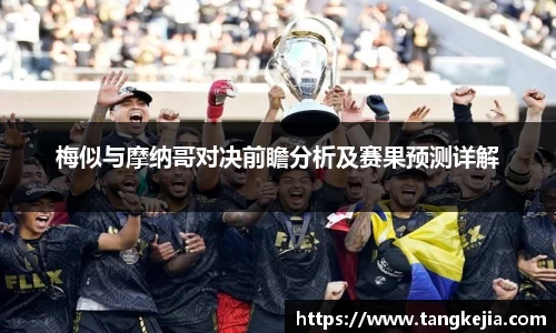 梅似与摩纳哥对决前瞻分析及赛果预测详解