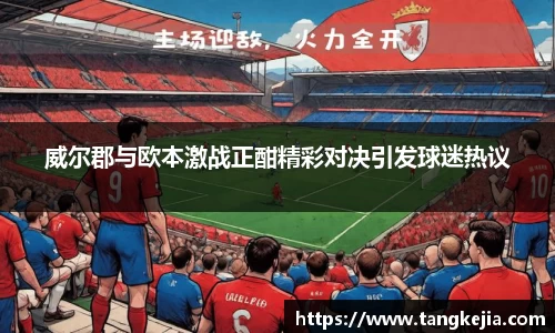 威尔郡与欧本激战正酣精彩对决引发球迷热议