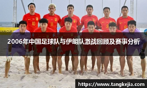 2006年中国足球队与伊朗队激战回顾及赛事分析