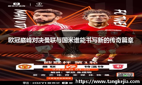 欧冠巅峰对决曼联与国米谁能书写新的传奇篇章