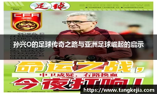 孙兴O的足球传奇之路与亚洲足球崛起的启示