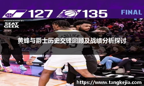 黄蜂与爵士历史交锋回顾及战绩分析探讨