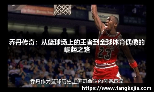 乔丹传奇：从篮球场上的王者到全球体育偶像的崛起之路
