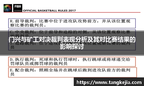 门兴与矿工对决裁判表现分析及其对比赛结果的影响探讨