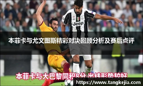 本菲卡与尤文图斯精彩对决回顾分析及赛后点评