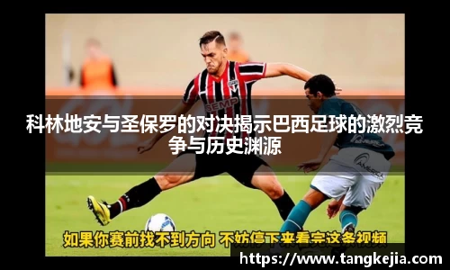 科林地安与圣保罗的对决揭示巴西足球的激烈竞争与历史渊源