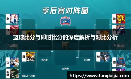 篮球比分与即时比分的深度解析与对比分析