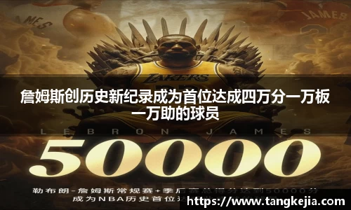 詹姆斯创历史新纪录成为首位达成四万分一万板一万助的球员