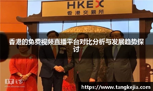 香港的免费视频直播平台对比分析与发展趋势探讨