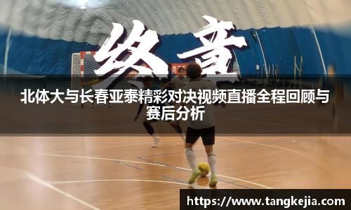 北体大与长春亚泰精彩对决视频直播全程回顾与赛后分析