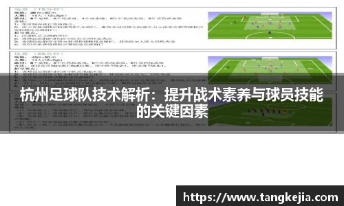 杭州足球队技术解析：提升战术素养与球员技能的关键因素