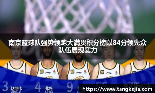 南京篮球队强势领跑大满贯积分榜以84分领先众队伍展现实力