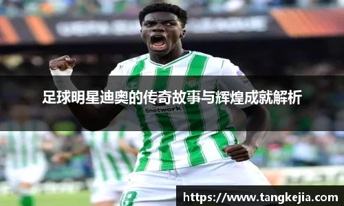 足球明星迪奥的传奇故事与辉煌成就解析
