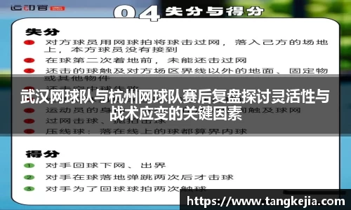 武汉网球队与杭州网球队赛后复盘探讨灵活性与战术应变的关键因素