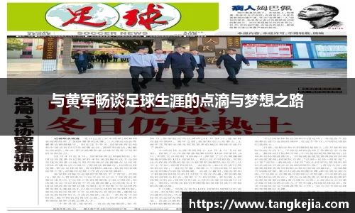 与黄军畅谈足球生涯的点滴与梦想之路