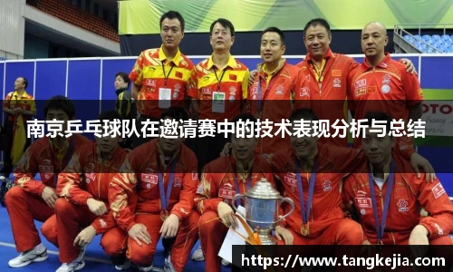 南京乒乓球队在邀请赛中的技术表现分析与总结