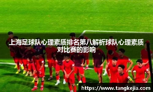 上海足球队心理素质排名第八解析球队心理素质对比赛的影响