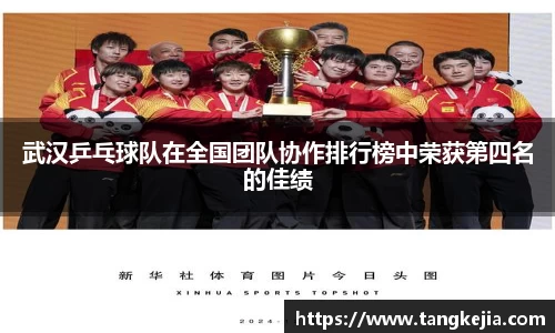 武汉乒乓球队在全国团队协作排行榜中荣获第四名的佳绩