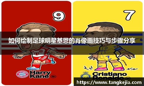 如何绘制足球明星基恩的肖像画技巧与步骤分享