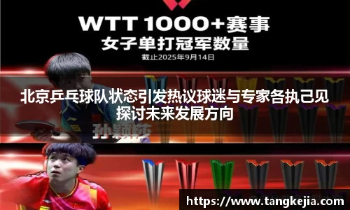 北京乒乓球队状态引发热议球迷与专家各执己见探讨未来发展方向