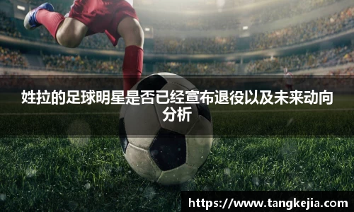 姓拉的足球明星是否已经宣布退役以及未来动向分析