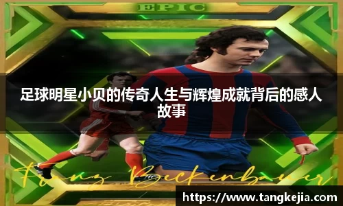 足球明星小贝的传奇人生与辉煌成就背后的感人故事
