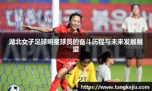 湖北女子足球明星球员的奋斗历程与未来发展展望