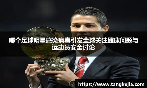 哪个足球明星感染病毒引发全球关注健康问题与运动员安全讨论