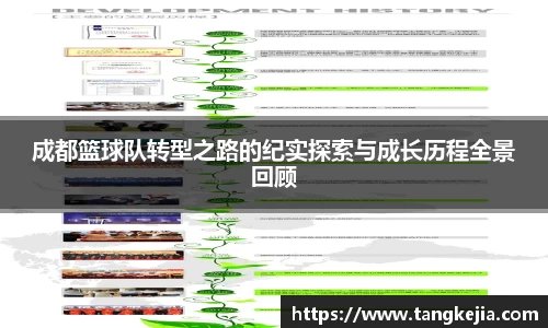 成都篮球队转型之路的纪实探索与成长历程全景回顾